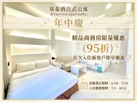 基泰酒店式公寓-迎夏專屬優惠首次入住享 95 折